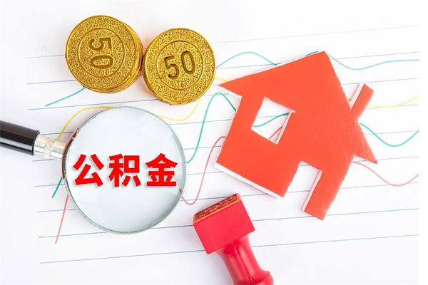 防城港公积金全取手续（全额取住房公积金）