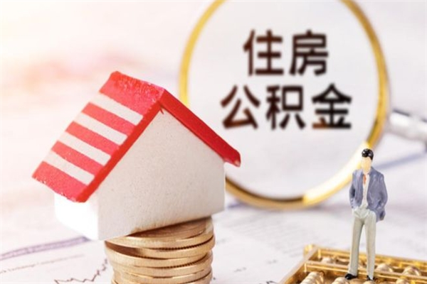 防城港如何取住房公积金（取住房公积金步骤）