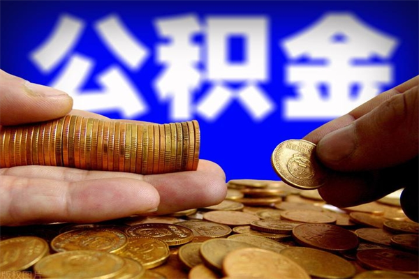 防城港4万公积金取多少（4万公积金能取出来多少）