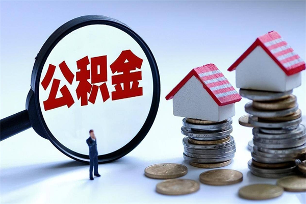 防城港公积金一次性提（住房公积金 一次性提取）