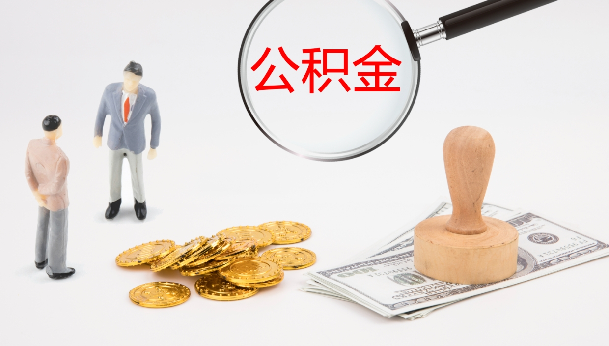 防城港个人公积金怎样取出（如何取个人公积金账户资金）