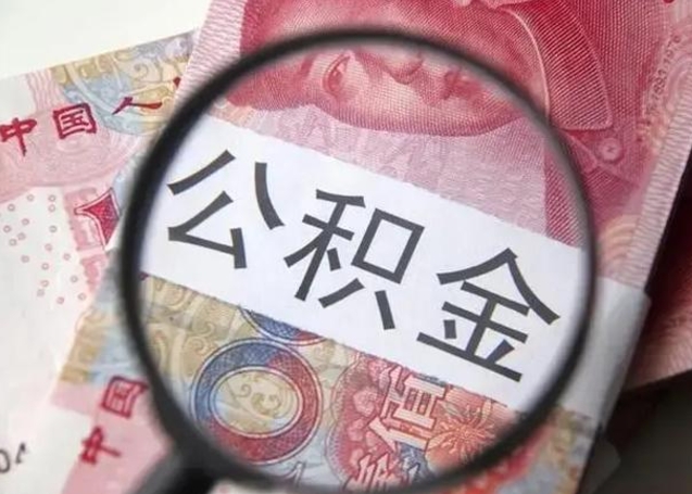 防城港公积金领取怎么领取（领取公积金流程）