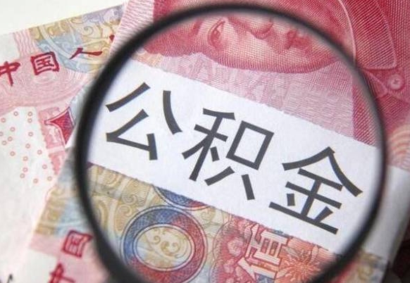 防城港辞职公积金取（辞职公积金提取流程）