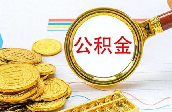 防城港公积金想取出来零花（公积金取出来当零花钱）